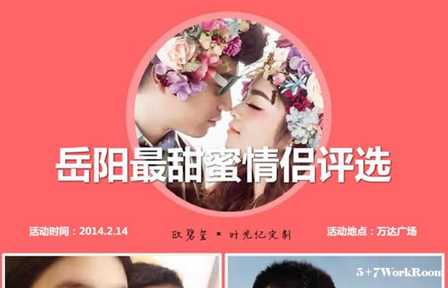 2014岳阳最甜蜜情侣评选活动（投票网站+微信投票系统同步）